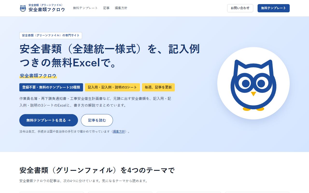 安全書類フクロウのトップページ。安全書類（全建統一様式）を記入例つきの無料Excelで配っていること、登録不要・無料のテンプレートが10種類あること、記入用・記入例・説明の3シート構成であることが書かれている。