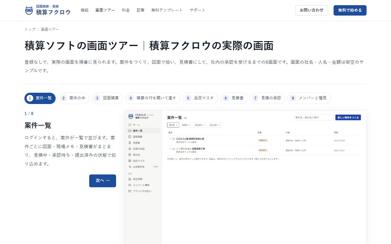積算フクロウの画面ツアー。案件一覧・案件の中・図面積算・品目マスタ・見積書・見積の承認・メンバーと権限など8つの画面を順に見られる。