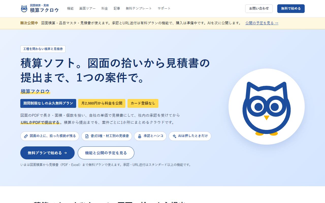 積算フクロウのトップページ。「積算ソフト。図面の拾いから見積書の提出まで、1つの案件で。」という見出しと、永久無料プラン・月2,980円から料金を公開・カード登録なしの札が並んでいる。