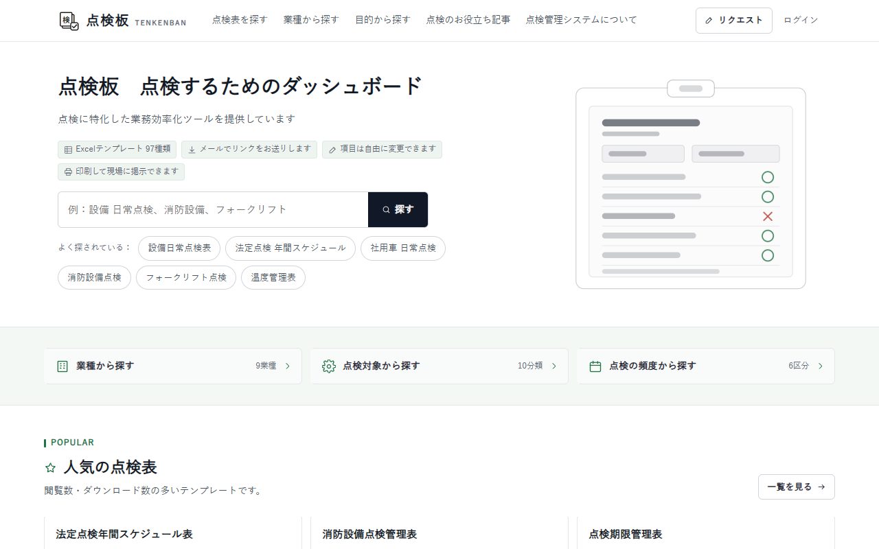 点検板のトップページ。点検表を探す検索窓と、よく探されている点検表(設備日常点検表、法定点検 年間スケジュール、社用車 日常点検など)が並んでいる。