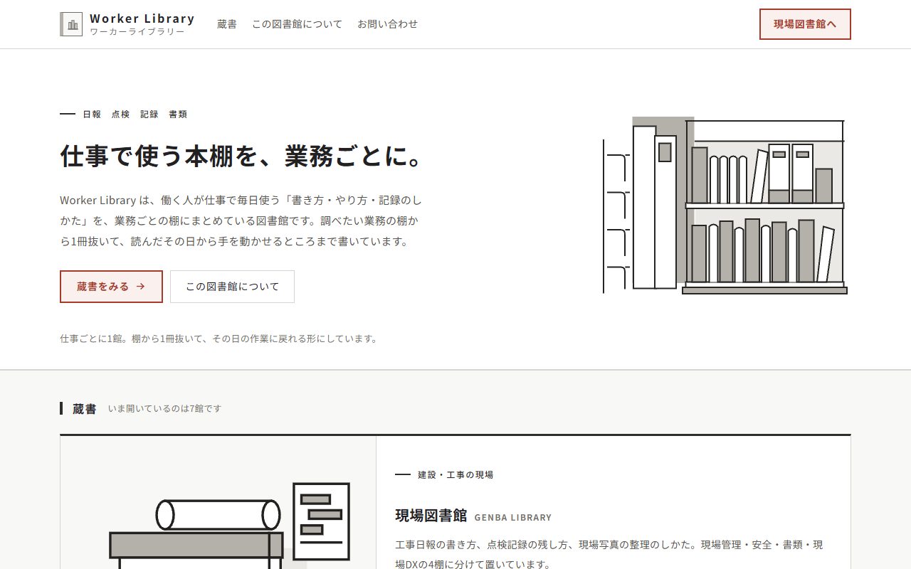 Worker Libraryのトップページ。「仕事で使う本棚を、業務ごとに。」という見出しと本棚のイラスト、蔵書の一覧の始まりに現場図書館が並んでいる。