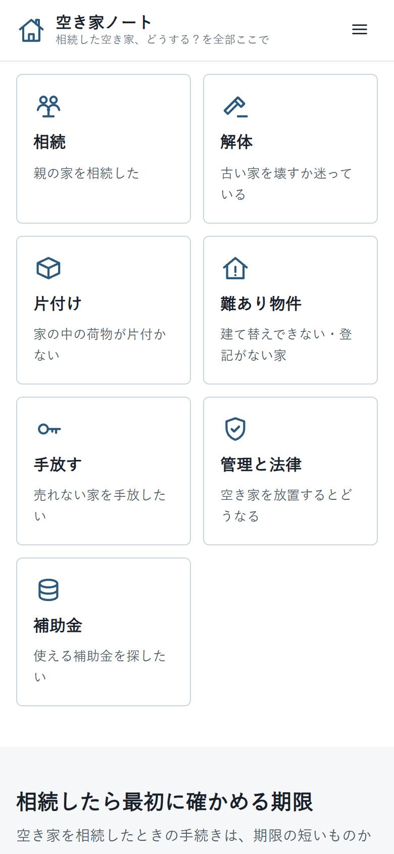 空き家ノートの画面