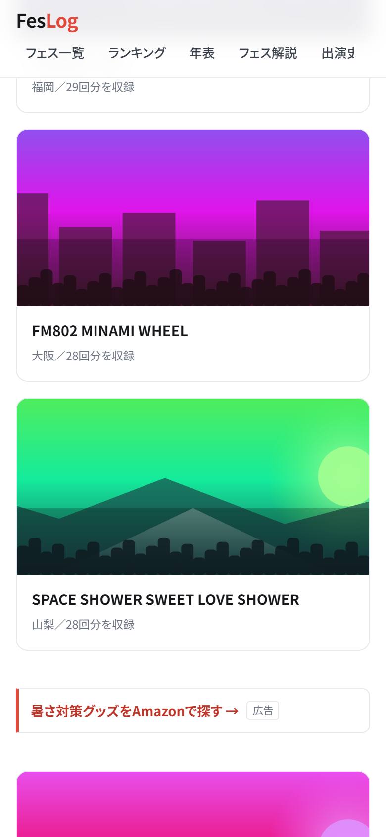 FesLogの画面