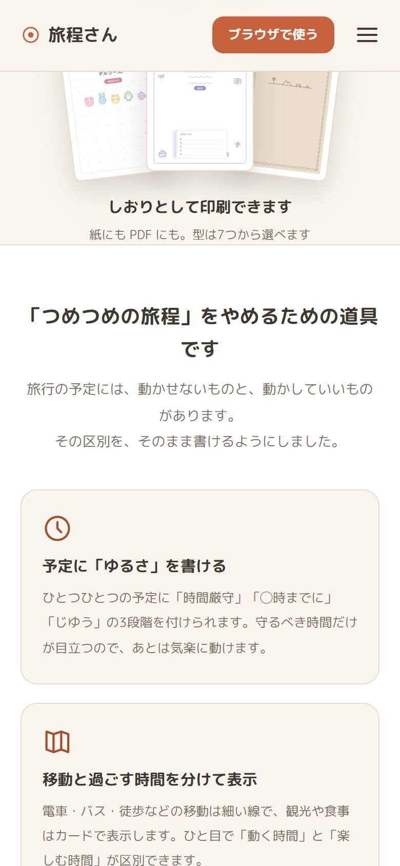旅程さんの画面